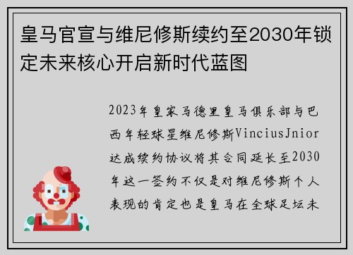 皇马官宣与维尼修斯续约至2030年锁定未来核心开启新时代蓝图 皇马官宣与维尼修斯续约至2030年锁定未来核心开启新时代蓝图