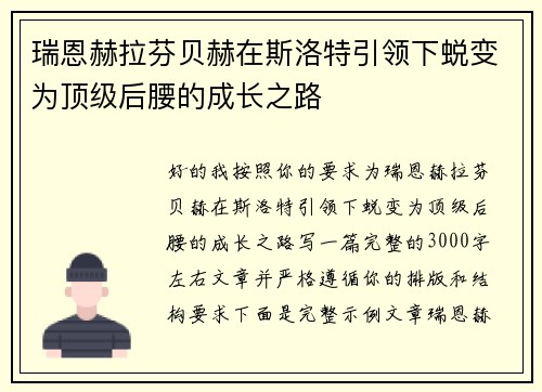 瑞恩赫拉芬贝赫在斯洛特引领下蜕变为顶级后腰的成长之路 瑞恩赫拉芬贝赫在斯洛特引领下蜕变为顶级后腰的成长之路
