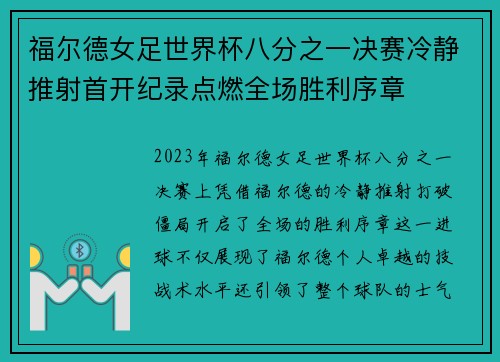 福尔德女足世界杯八分之一决赛冷静推射首开纪录点燃全场胜利序章