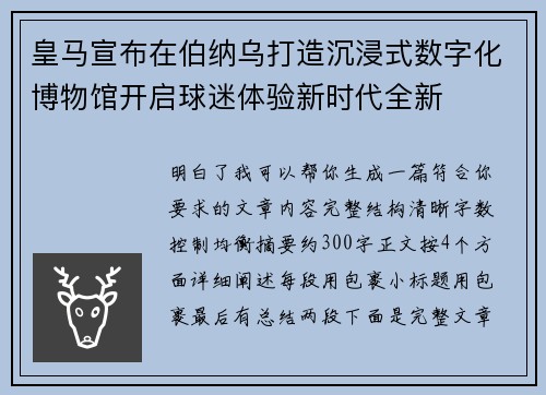 皇马宣布在伯纳乌打造沉浸式数字化博物馆开启球迷体验新时代全新