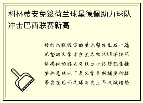 科林蒂安免签荷兰球星德佩助力球队冲击巴西联赛新高