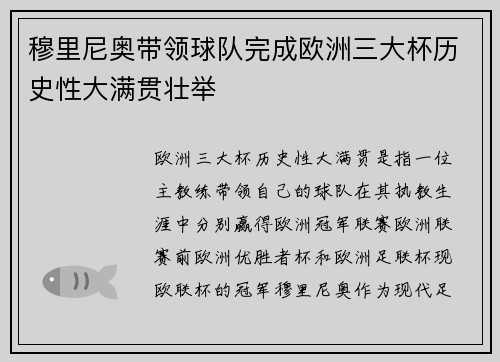 穆里尼奥带领球队完成欧洲三大杯历史性大满贯壮举