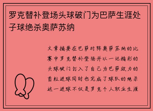 罗克替补登场头球破门为巴萨生涯处子球绝杀奥萨苏纳