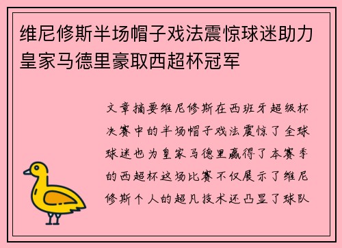 维尼修斯半场帽子戏法震惊球迷助力皇家马德里豪取西超杯冠军