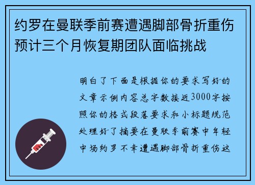 约罗在曼联季前赛遭遇脚部骨折重伤预计三个月恢复期团队面临挑战