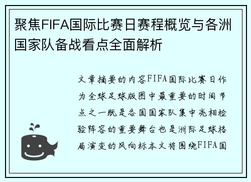 聚焦FIFA国际比赛日赛程概览与各洲国家队备战看点全面解析