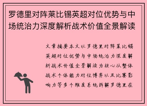 罗德里对阵莱比锡英超对位优势与中场统治力深度解析战术价值全景解读