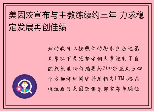 美因茨宣布与主教练续约三年 力求稳定发展再创佳绩