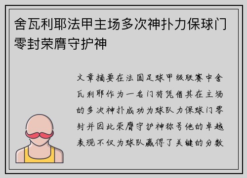 舍瓦利耶法甲主场多次神扑力保球门零封荣膺守护神