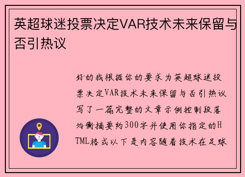 英超球迷投票决定VAR技术未来保留与否引热议