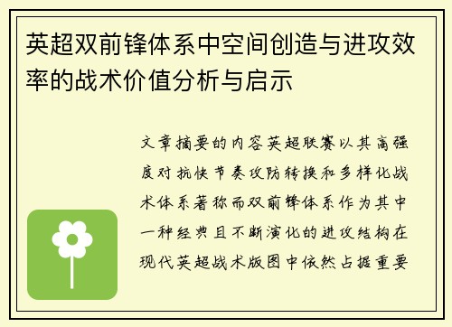 英超双前锋体系中空间创造与进攻效率的战术价值分析与启示