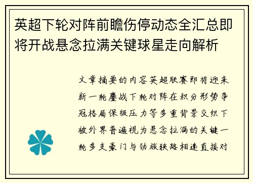 英超下轮对阵前瞻伤停动态全汇总即将开战悬念拉满关键球星走向解析