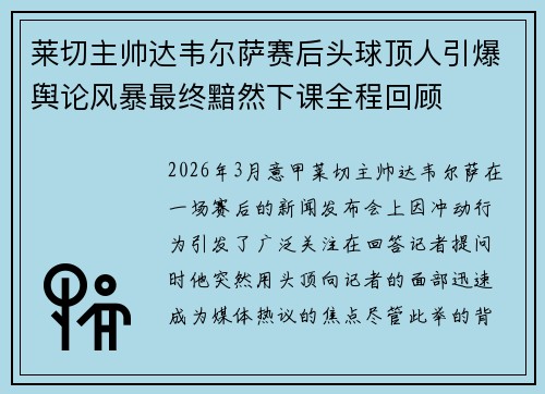 莱切主帅达韦尔萨赛后头球顶人引爆舆论风暴最终黯然下课全程回顾