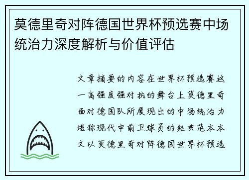 莫德里奇对阵德国世界杯预选赛中场统治力深度解析与价值评估 莫德里奇对阵德国世界杯预选赛中场统治力深度解析与价值评估