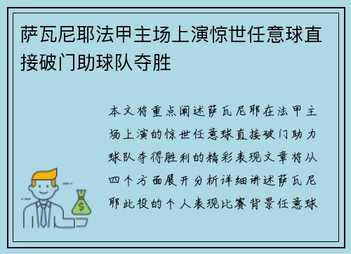 萨瓦尼耶法甲主场上演惊世任意球直接破门助球队夺胜