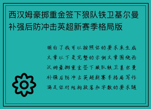 西汉姆豪掷重金签下狼队铁卫基尔曼补强后防冲击英超新赛季格局版