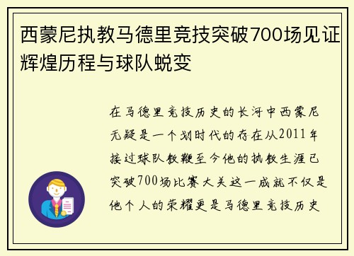 西蒙尼执教马德里竞技突破700场见证辉煌历程与球队蜕变 西蒙尼执教马德里竞技突破700场见证辉煌历程与球队蜕变