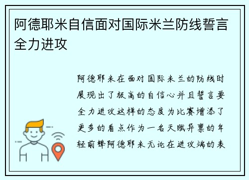 阿德耶米自信面对国际米兰防线誓言全力进攻