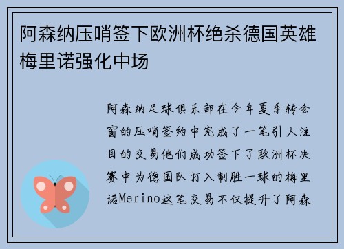 阿森纳压哨签下欧洲杯绝杀德国英雄梅里诺强化中场