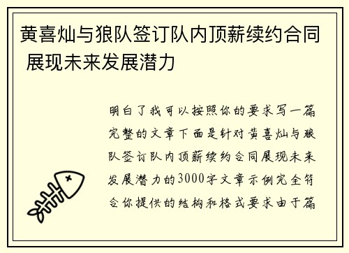 黄喜灿与狼队签订队内顶薪续约合同 展现未来发展潜力 黄喜灿与狼队签订队内顶薪续约合同 展现未来发展潜力