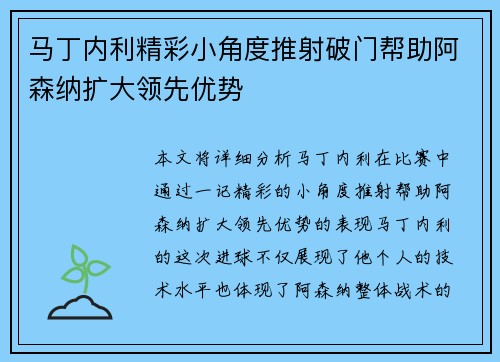 马丁内利精彩小角度推射破门帮助阿森纳扩大领先优势 马丁内利精彩小角度推射破门帮助阿森纳扩大领先优势