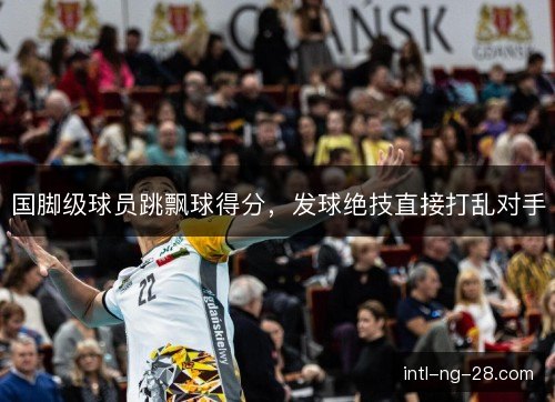 国脚级球员跳飘球得分，发球绝技直接打乱对手
