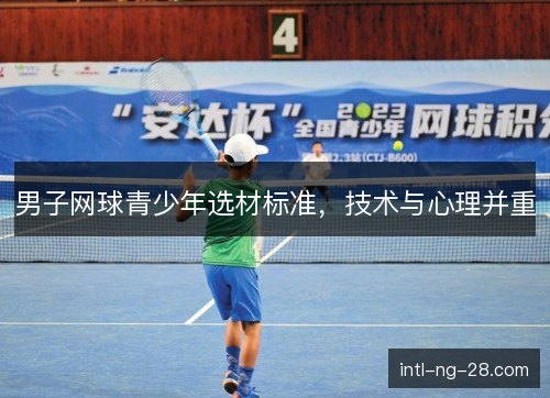 男子网球青少年选材标准,技术与心理并重 男子网球青少年选材标准,技术与心理并重